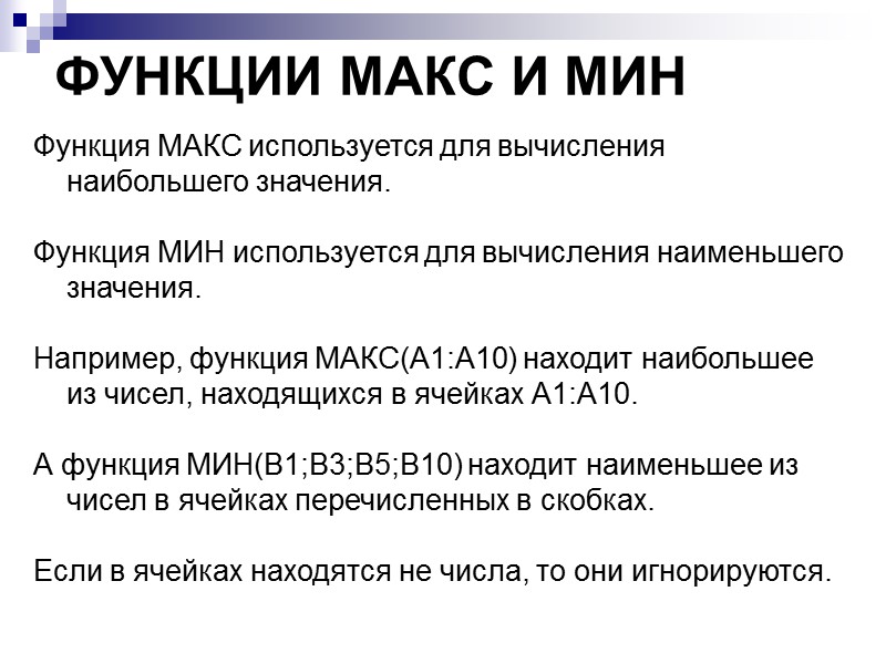 ФУНКЦИИ МАКС И МИН  Функция МАКС используется для вычисления наибольшего значения.  